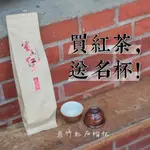 【品茗茶丘好】好茶+杯子優惠組合 買小葉紅茶送名師品茗杯 紅茶 茶杯 品茗 小葉紅茶 戴竹谿老師 石榴杯 唐盛