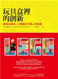 在飛比找TAAZE讀冊生活優惠-玩具盒裡的創新：樂高以積木、人偶瘋迷10億人的秘密 (二手書