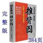 台灣熱銷🔸圖解推背圖燒餅歌中國預言奇書劉伯溫從古至今說易經八卦古書原版