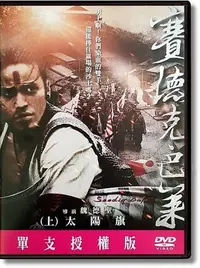 在飛比找Yahoo!奇摩拍賣優惠-JAY=DVD【賽德克巴萊(上)+賽德克巴萊(下)】魏德聖│