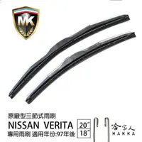 在飛比找momo購物網優惠-【MK】NISSAN Verita 專用三節式雨刷(20吋 