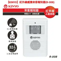 在飛比找蝦皮購物優惠-★KINYO 紅外線感應來客報知器★