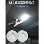 車內飾LED燈氛圍燈感應燈免接線照明車載燈光無線汽車免佈線觸摸