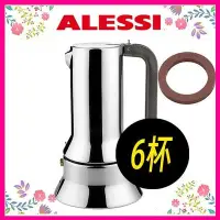 在飛比找Yahoo!奇摩拍賣優惠-(現貨贈專用爐架）Alessi 9090 不鏽鋼摩卡壺 咖啡