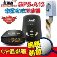 在飛比找momo購物網優惠-【征服者】GPS-A13 衛星定位測速器