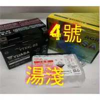 在飛比找蝦皮購物優惠-湯淺 YUASA 全新 機車電池 YTX4L-BS 4號 機