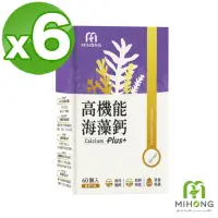 在飛比找momo購物網優惠-【MIHONG 米鴻生醫】高機能海藻鈣Plus添加蛋殼膜.維