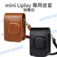 富士 FUJIFILM MINI Liplay【皮質 復古皮套】保護套 miniLipaly 相【中壢NOVA-水世界】【跨店APP下單最高20%點數回饋】