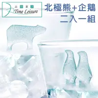 在飛比找PChome24h購物優惠-Time Leisure 創意北極熊/企鵝造型食品級矽膠製冰