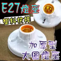 在飛比找Yahoo!奇摩拍賣優惠-E7A53 加厚型-E27 大圓形燈座 銅柱設計 加厚塑膠面