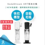 【免運費 A級福利品僅盒裝微損 過年照常出貨】SODASTREAM ART 自動扣瓶 氣泡水機 拉桿打氣自動扣瓶氣泡水機