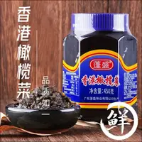 在飛比找蝦皮購物優惠-農家特產正宗蓬盛香港橄欖菜180g/450g潮汕特產大瓶裝開