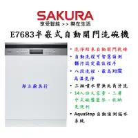 在飛比找蝦皮購物優惠-邦立廚具行 自取更優惠SAKURA櫻花E 7683 半嵌式 