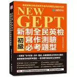 NEW GEPT 新制全民英檢初級寫作測驗必考題型：一本囊括「句子改寫、合併、重組」的解題重點及常見作文題目，徹底破解英檢最常考題型，一看到題目就能寫出正確答案!