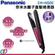 【Panasonic 國際牌】奈米水離子直髮捲燙器 EH-HS0E-P / EHHS0EP