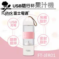 在飛比找PChome24h購物優惠-【Fujitek富士電通】USB隨行杯果汁機 FT-JER0