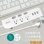 【品華選物】KINYO 3開3插三USB延長線 CGU-333 USB充電 防火耐燃 防雷突波 過載防 延長線