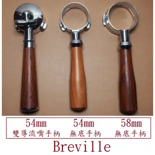 54mm 58mm Breville 無底把手 手柄 BES840XL BES870XL BES920xl 咖啡機 配件