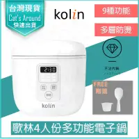 在飛比找蝦皮購物優惠-【快速出貨x免運x發票👍】kolin 歌林 4人份微電腦 電