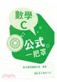 技術型高中數學C公式一把罩(108課綱)