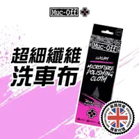 在飛比找momo購物網優惠-【Muc-Off】超細纖維洗車布(Split-fibre技術