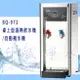 [升威淨水] BQ-972桌上型溫熱飲水機/自動補水機 ‧溫水經煮沸後冷卻‧無壓 (全省免費安裝)不含RO