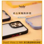 【HODA】柔石軍規殼 保護殼 IPHONE I13 14 14PRO PLUS 13PRO 13PROMAX 防摔殼