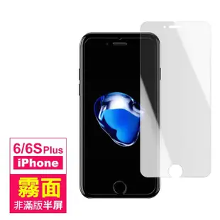 iPhone 6 6S Plus 霧面非滿版半屏9H鋼化膜手機玻璃保護貼(iPhone6s保護貼 iPhone6SPlus保護貼)