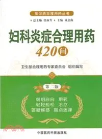 在飛比找三民網路書店優惠-婦科炎症合理用藥420問(第二版)（簡體書）