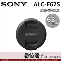 在飛比找數位達人優惠-SONY ALC-F62S 原廠鏡頭前蓋 (62mm) / 