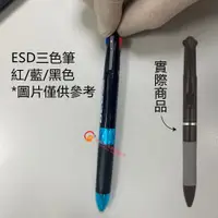 在飛比找蝦皮購物優惠-防靜電三色筆 防靜電原子筆 ESD三色筆 紅色 藍色 黑色 