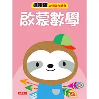 在飛比找PChome24h購物優惠-幼兒腦力開發：啟蒙數學（進階版）