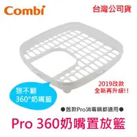 在飛比找蝦皮購物優惠-現貨 Combi Pro 360 奶嘴置放籃 (舊款Pro消