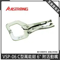 在飛比找Yahoo!奇摩拍賣優惠-【五金批發王】ALSTRONG C型萬能鉗 VSP-06 鱷