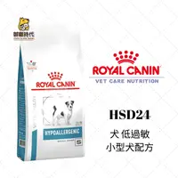 在飛比找樂天市場購物網優惠-Royal 皇家處方糧 HSD24 小型犬低過敏配方 1kg