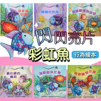 在飛比找蝦皮購物優惠-[幾米兒童圖書] 閃閃亮片彩虹魚系列 行為繪本 幼兒行為教育
