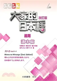 在飛比找三民網路書店優惠-大家的日本語讀本：進階篇【改訂版】