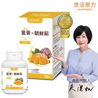 在飛比找PChome24h購物優惠-【悠活原力】悠活薑黃朝鮮薊植物膠囊(30粒/盒)