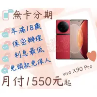 在飛比找蝦皮購物優惠-VIVO X90 PRO-無卡分期-現金分期-免卡分期-手機