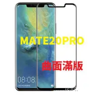 在飛比找蝦皮購物優惠-華為 MATE20PRO 全屏滿版 鋼化玻璃膜 手機保護貼 