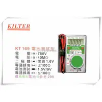 在飛比找蝦皮購物優惠-【台北益昌】台灣製造 KILTER 三用電錶(電池測試型)口
