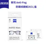 【ZEISS 蔡司】 ANTI-FOG 防霧拭鏡紙30入/盒