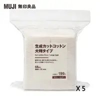 在飛比找momo購物網優惠-【MUJI 無印良品】原色化妝棉/大片(5入組)