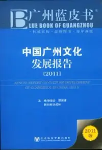 在飛比找博客來優惠-中國廣州文化發展報告(2011)