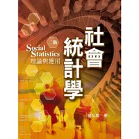 在飛比找蝦皮購物優惠-出清小物）社會統計學: 理論與應用 (第2版) 劉弘煌 雙葉