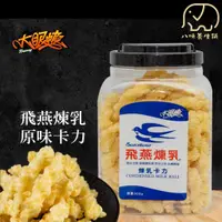 在飛比找蝦皮商城優惠-[八味養生鋪] 大眼蝦飛燕煉乳卡力 飛燕煉乳卡哩 抹茶卡力 