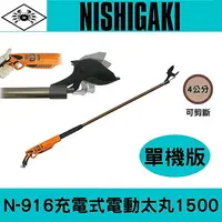 在飛比找樂天市場購物網優惠-日本NISHIGAKI西垣工業螃蟹牌N-916充電式電動太丸