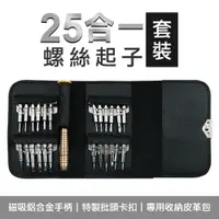 在飛比找PChome24h購物優惠-25合一螺絲起子套裝