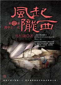 在飛比找TAAZE讀冊生活優惠-風起隴西（第一部）：漢中十一天 (二手書)