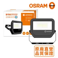 在飛比找蝦皮購物優惠-OSRAM歐司朗 LED標準型投光燈 30W_白光 防水等級